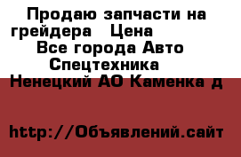 Продаю запчасти на грейдера › Цена ­ 10 000 - Все города Авто » Спецтехника   . Ненецкий АО,Каменка д.